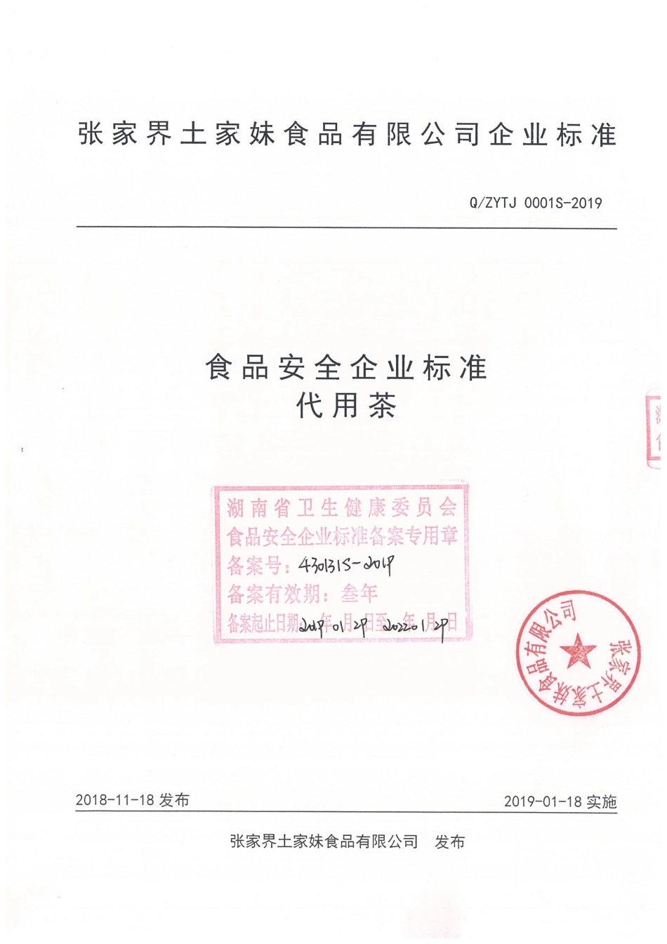 QZYTJ 0001 S-2019 代用茶.pdf_第1页