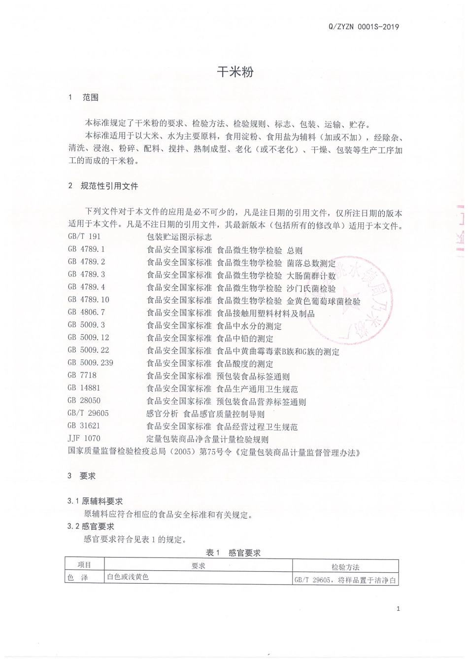 QZYZN 0001 S-2019 干米粉.pdf_第3页