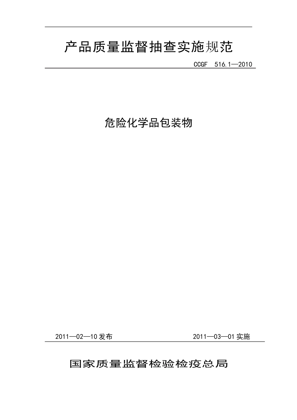 CCGF 516.1-2010 危险化学品包装物.doc_第1页