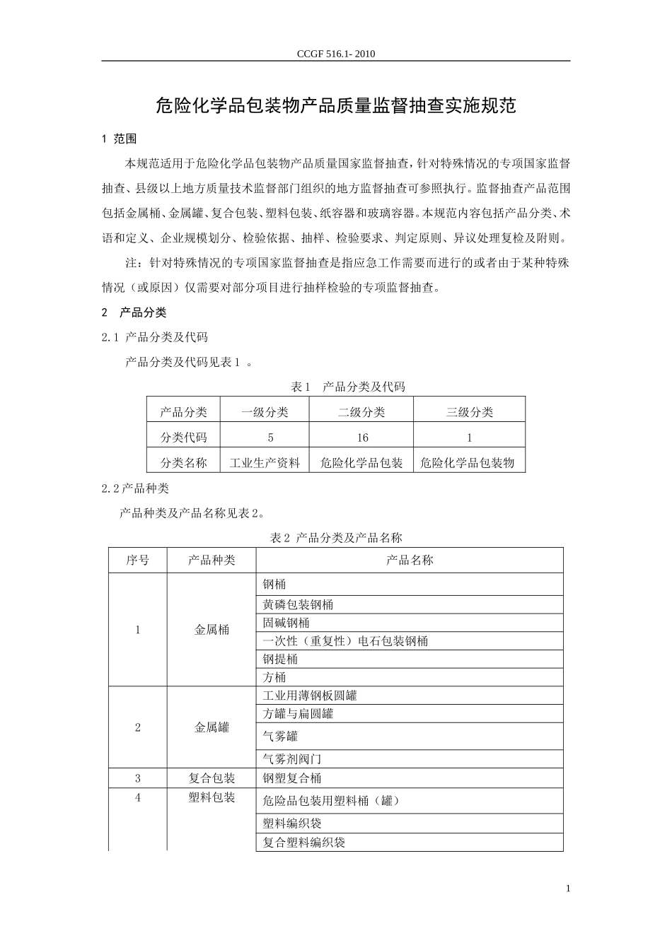 CCGF 516.1-2010 危险化学品包装物.doc_第2页