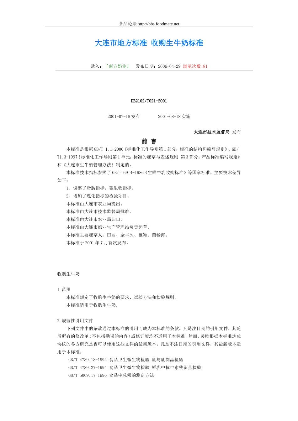 DB 2102T 021-2001 大连市地方标准 收购生牛奶标准.doc_第1页