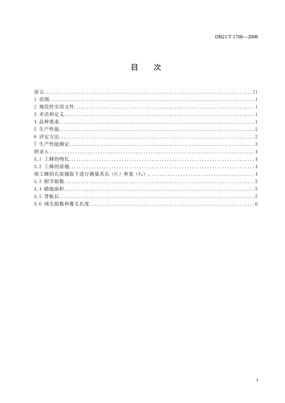 DB21T 1700-2008 中华蜜蜂品种（东北型）.doc_第2页