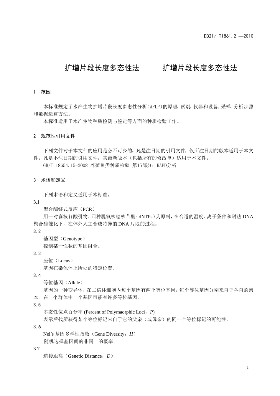 DB21T 1861.2-2010 水产生物种质检验技术规程 扩增片段长度多态性法.doc_第3页