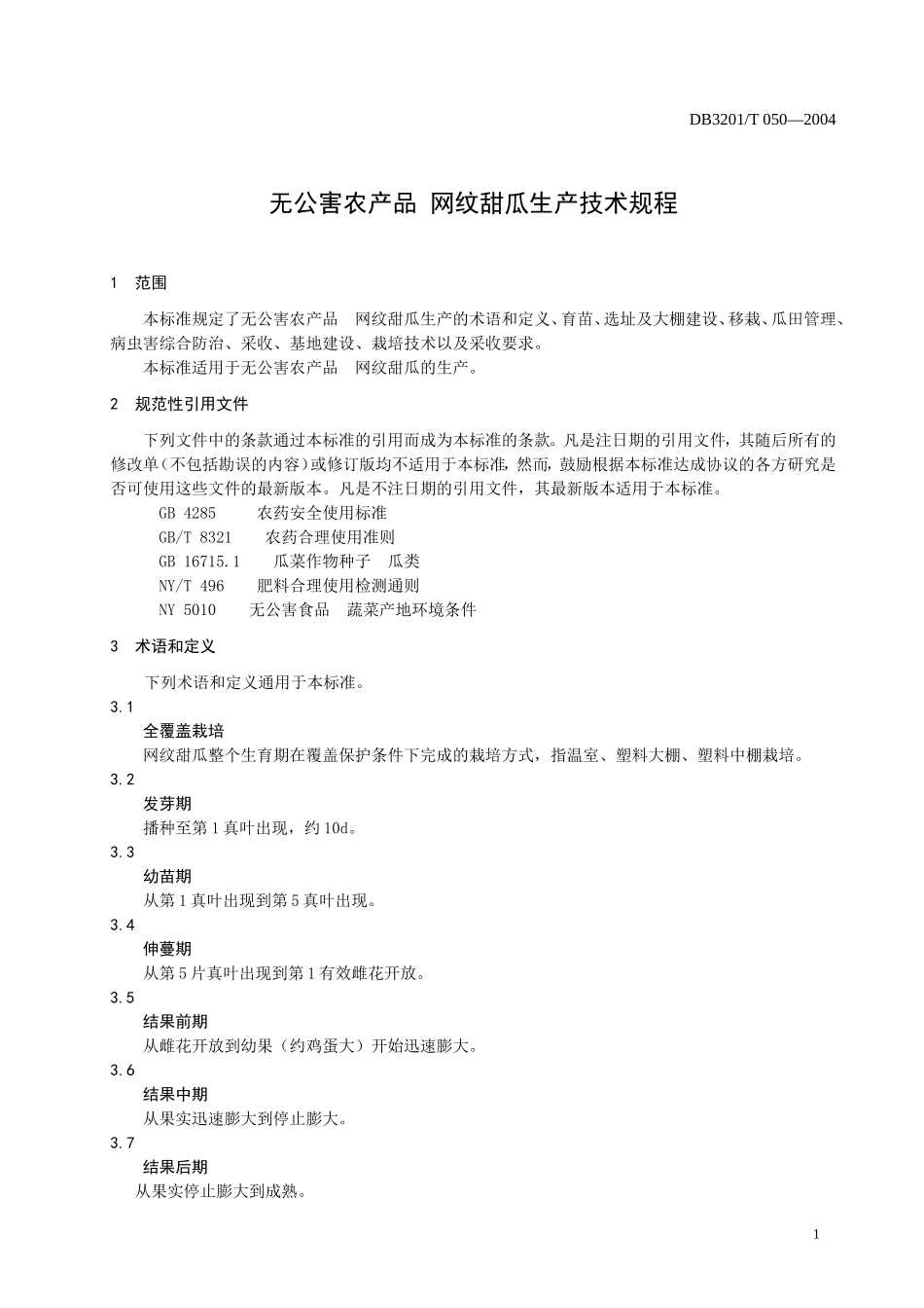 DB3201T 050-2004 日本网纹甜瓜栽培技术规程.doc_第3页