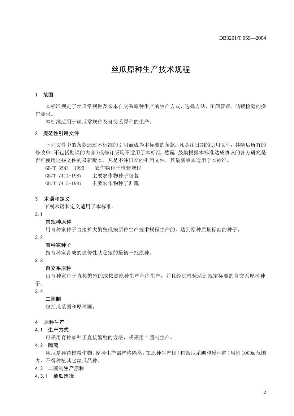 DB3201T 063-2004 丝瓜原种生产技术规程.doc_第3页