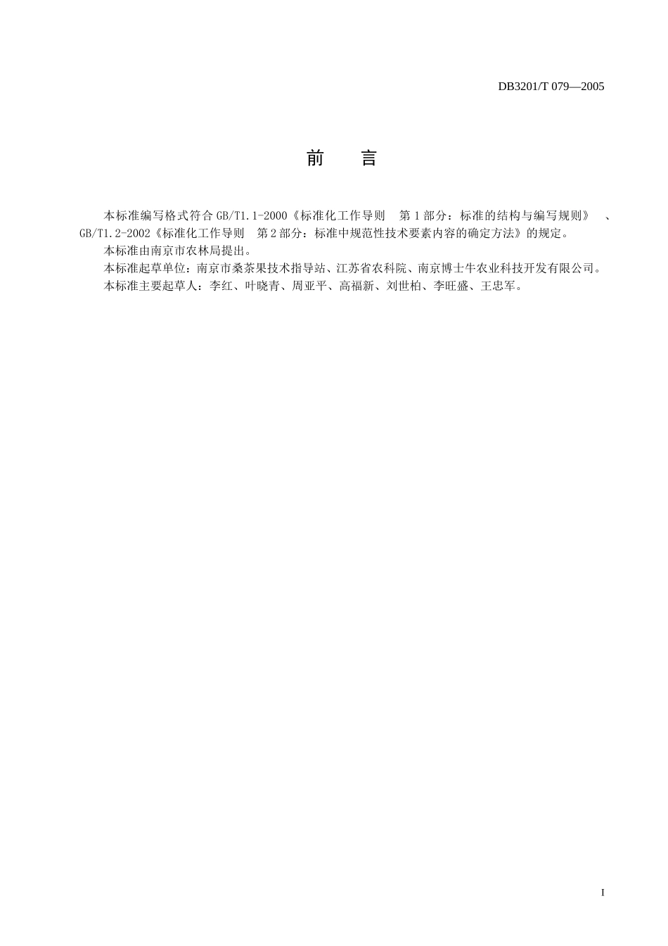 DB3201T 079-2005 仙客来生产技术规程.doc_第2页