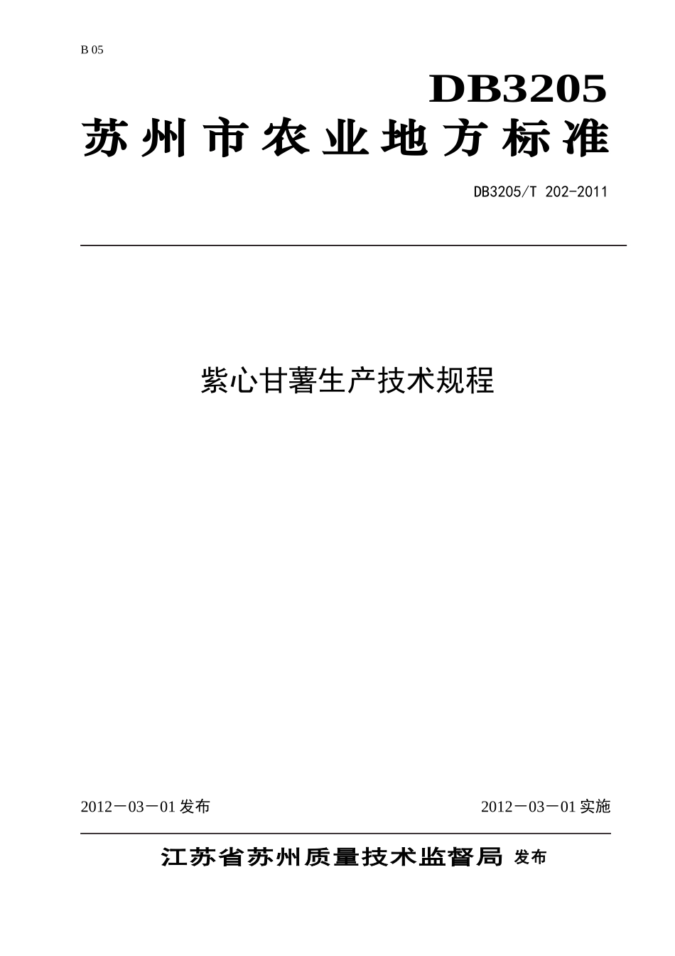DB3205T 202-2011 紫心甘薯生产技术规程.doc_第1页