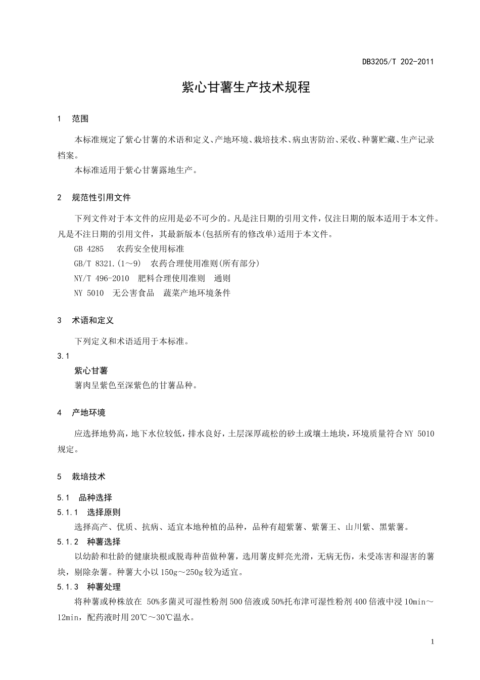 DB3205T 202-2011 紫心甘薯生产技术规程.doc_第3页