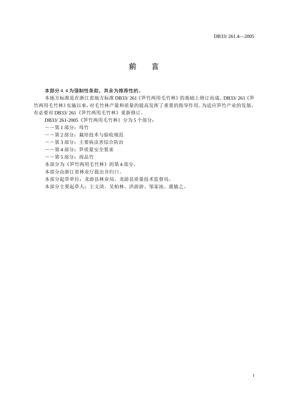 DB33 261.4-2005 笋竹两用毛竹林 第4部分 笋质量安全要求.doc_第2页