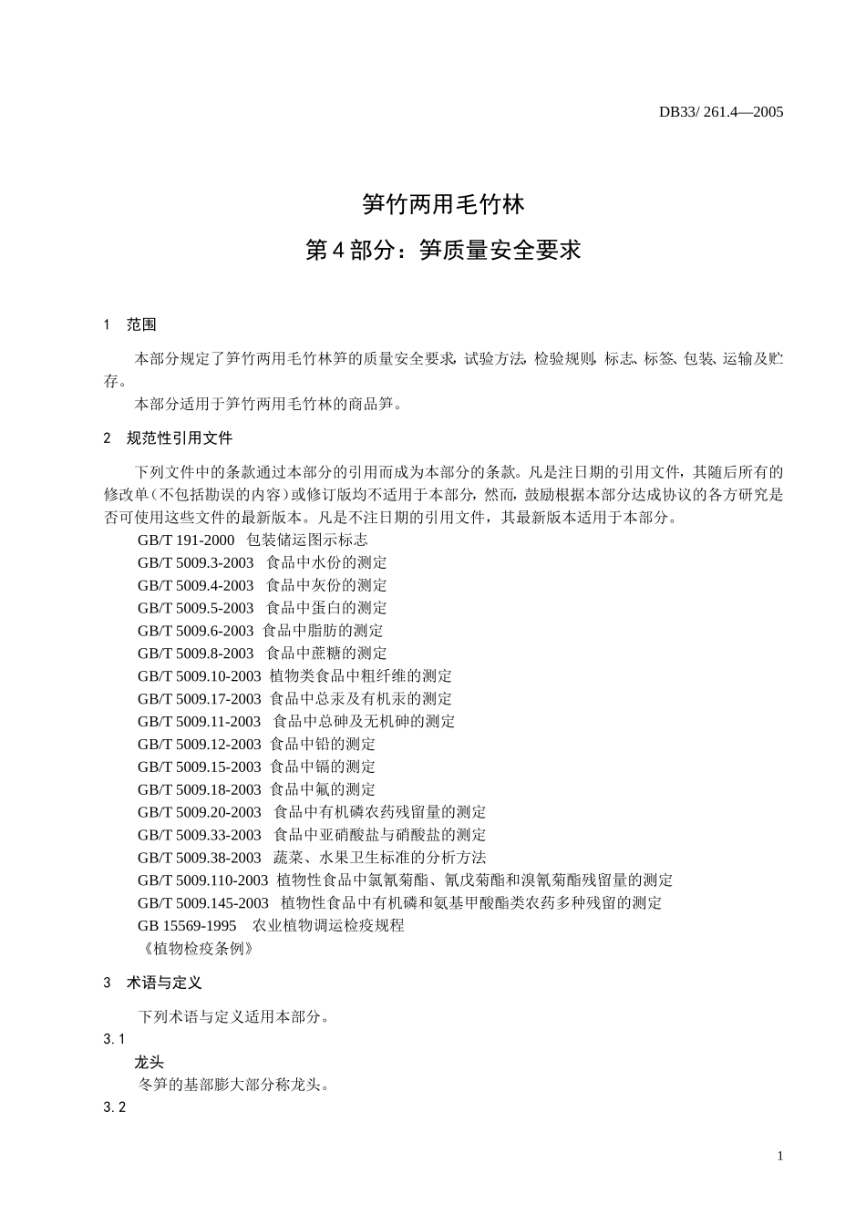 DB33 261.4-2005 笋竹两用毛竹林 第4部分 笋质量安全要求.doc_第3页