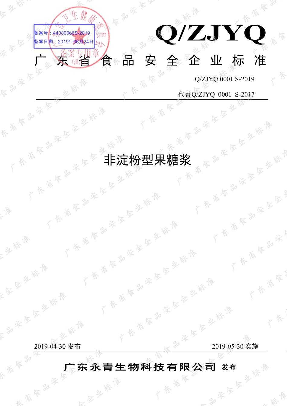 QZJYQ 0001 S-2019 非淀粉型果糖浆.pdf_第1页