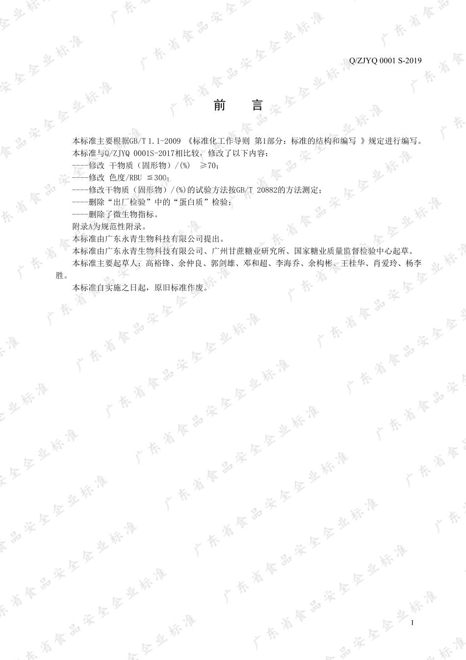 QZJYQ 0001 S-2019 非淀粉型果糖浆.pdf_第2页