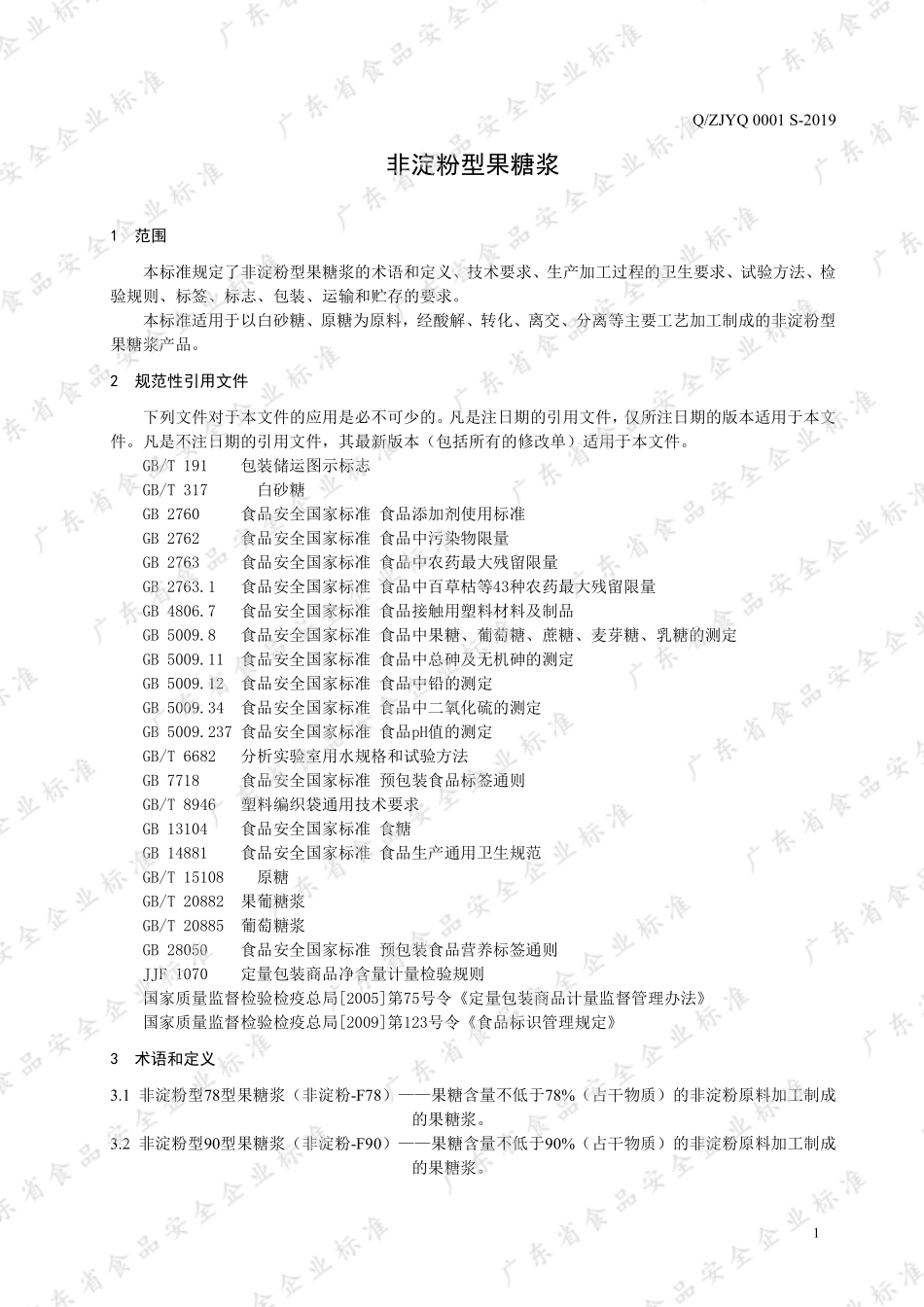 QZJYQ 0001 S-2019 非淀粉型果糖浆.pdf_第3页