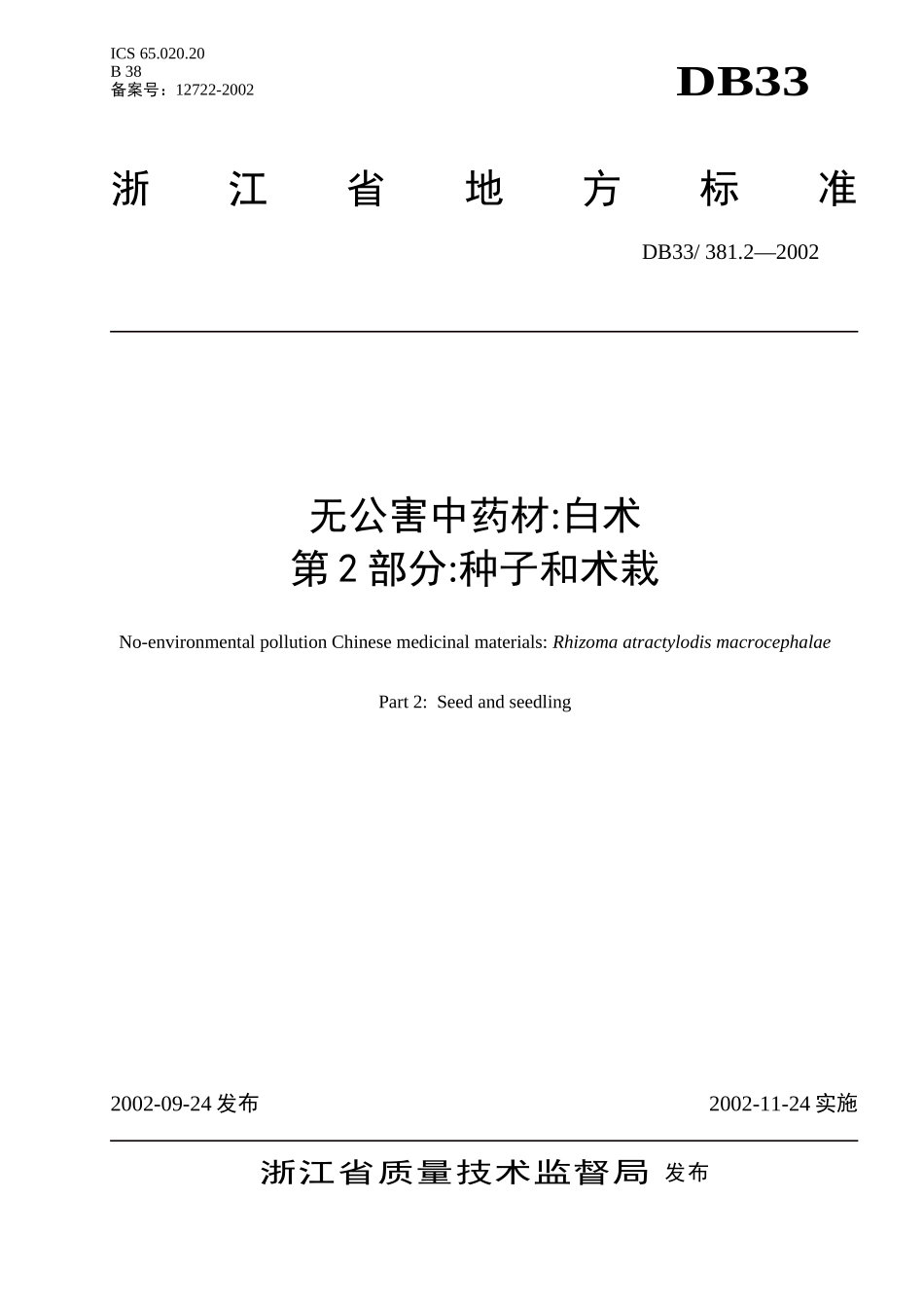 DB33 381.2-2002 无公害中药材 白术 第2部分：种子和术栽.doc_第1页