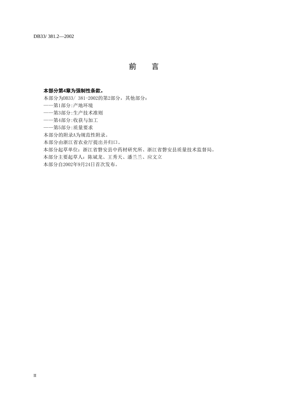 DB33 381.2-2002 无公害中药材 白术 第2部分：种子和术栽.doc_第3页