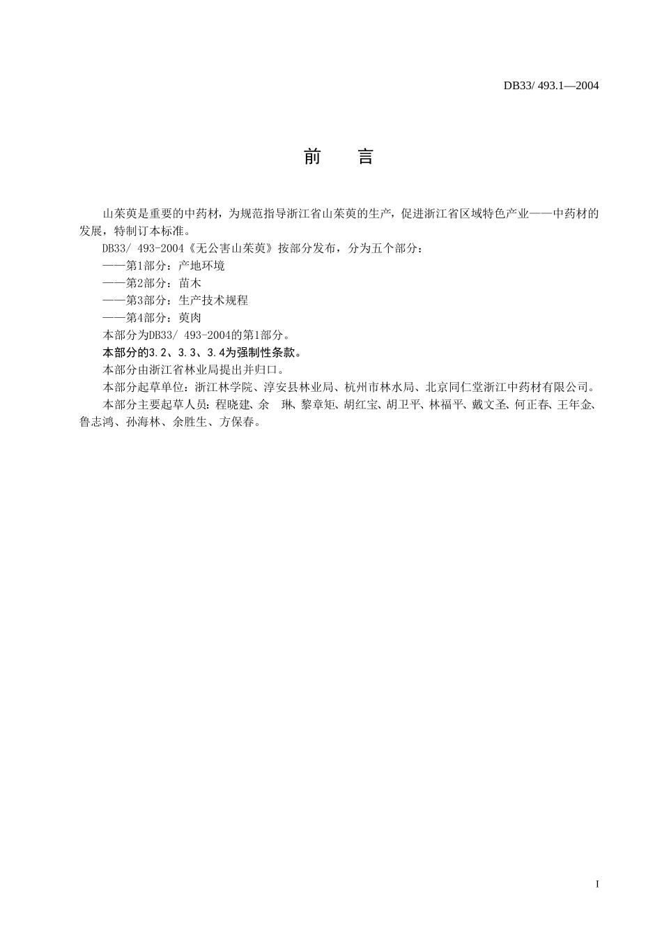 DB33 493.1-2004 无公害山茱萸 第1部分：产地环境.doc_第2页