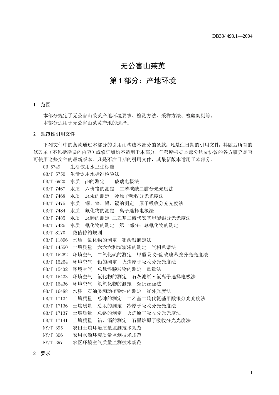 DB33 493.1-2004 无公害山茱萸 第1部分：产地环境.doc_第3页