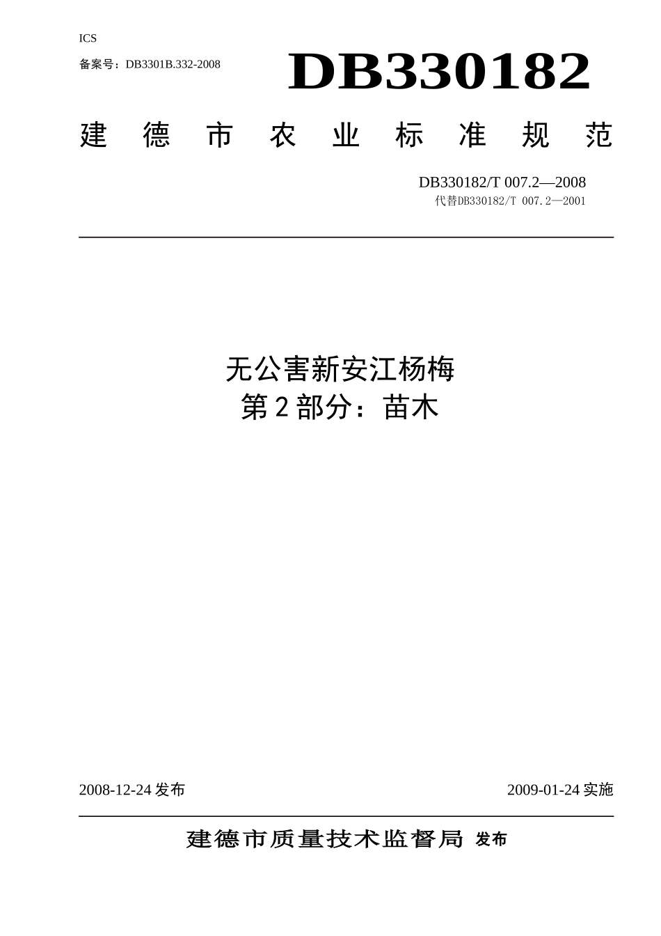 DB330182T 007.2-2008 无公害新安江杨梅 第2部分：苗木.doc_第1页