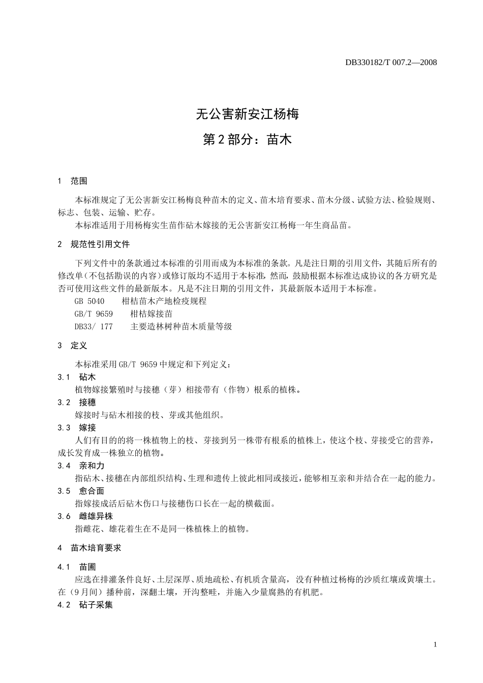 DB330182T 007.2-2008 无公害新安江杨梅 第2部分：苗木.doc_第3页