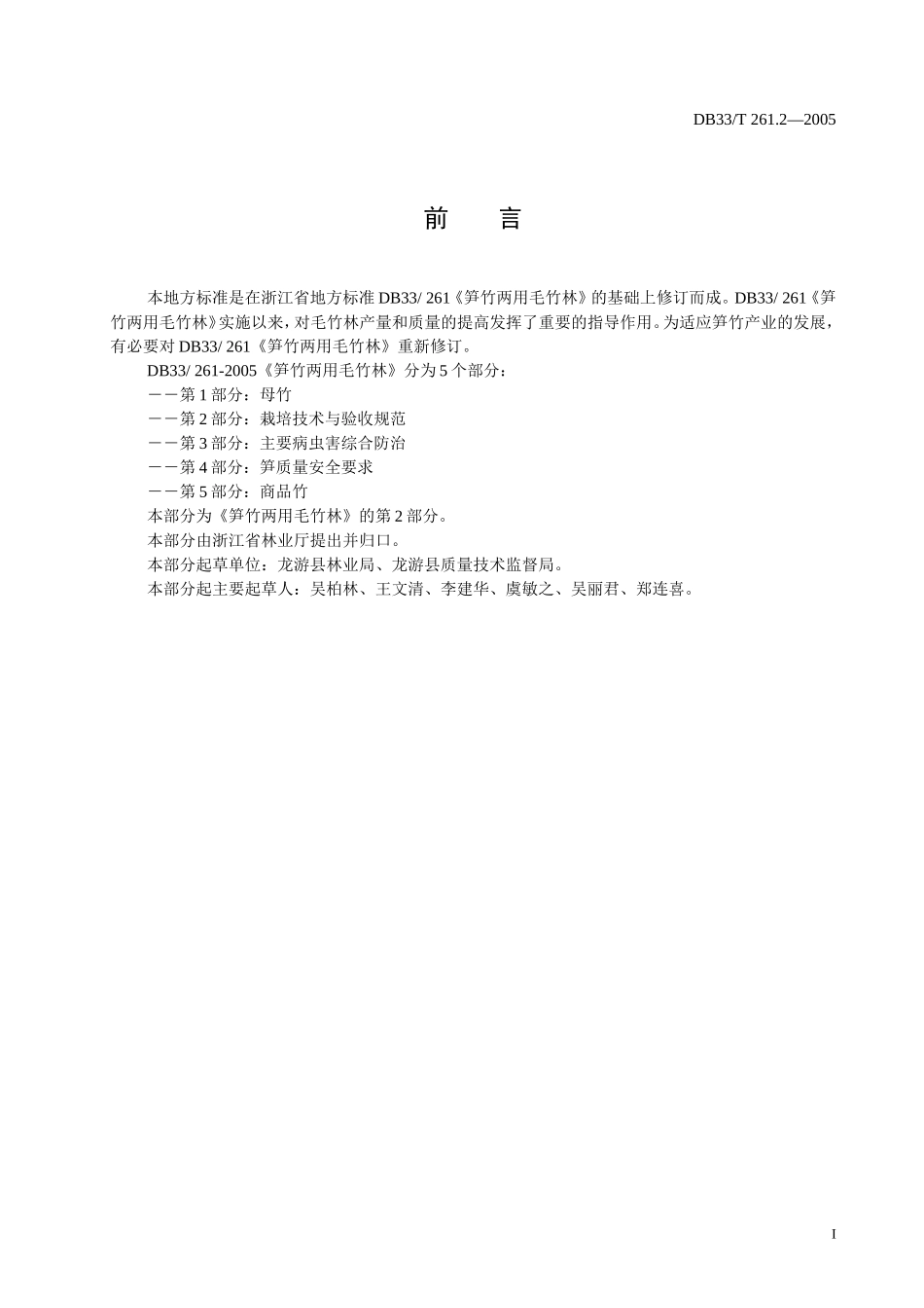 DB33T 261.2-2005 笋竹两用毛竹林 第2部分 栽培技术与验收规范.doc_第2页