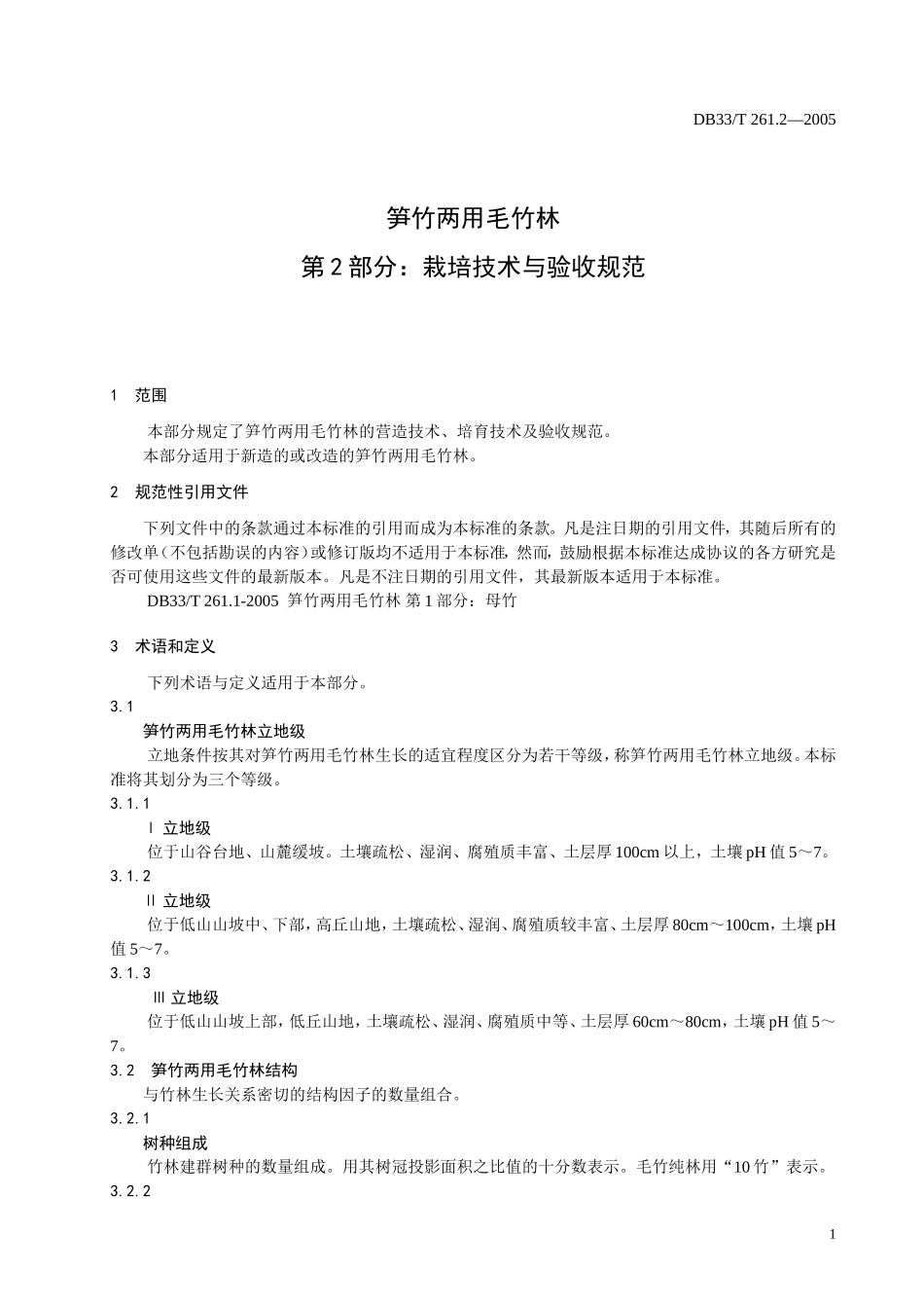 DB33T 261.2-2005 笋竹两用毛竹林 第2部分 栽培技术与验收规范.doc_第3页