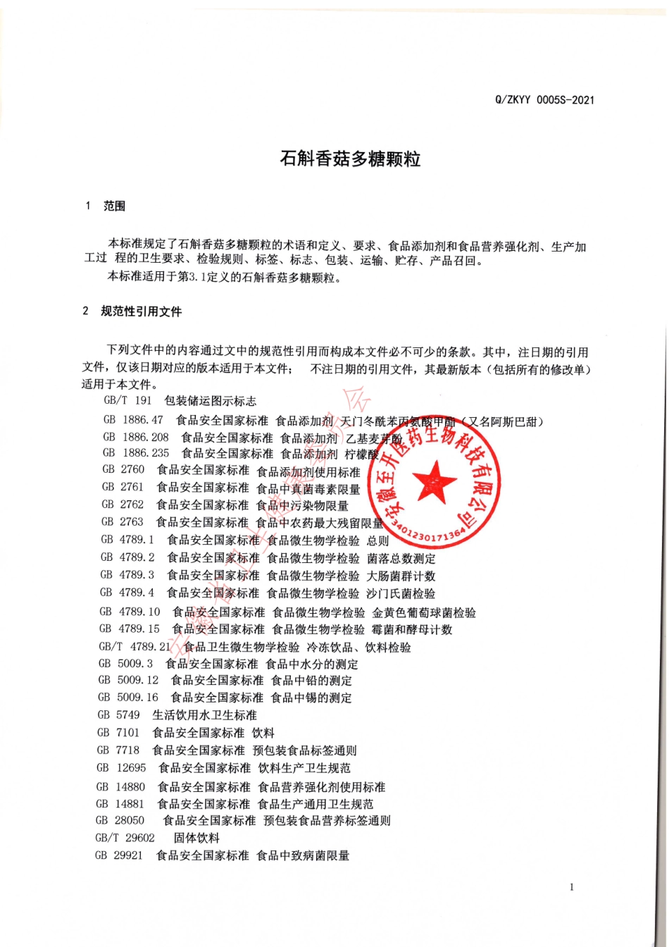 QZKYY 0005 S-2021 石斛香菇多糖颗粒 复合免疫营养配方.pdf_第3页