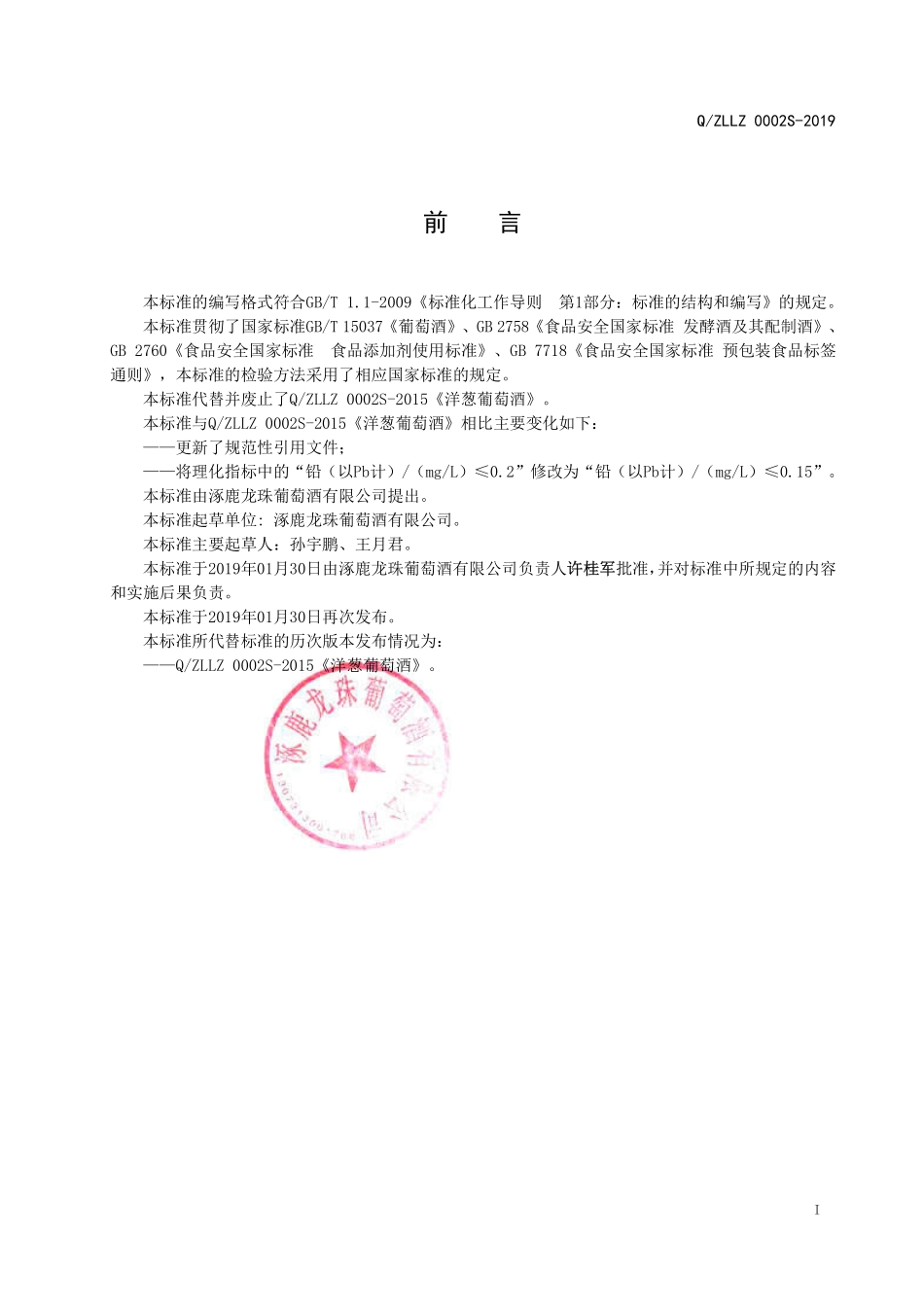 QZLLZ 0002 S-2019 洋葱葡萄酒.pdf_第2页