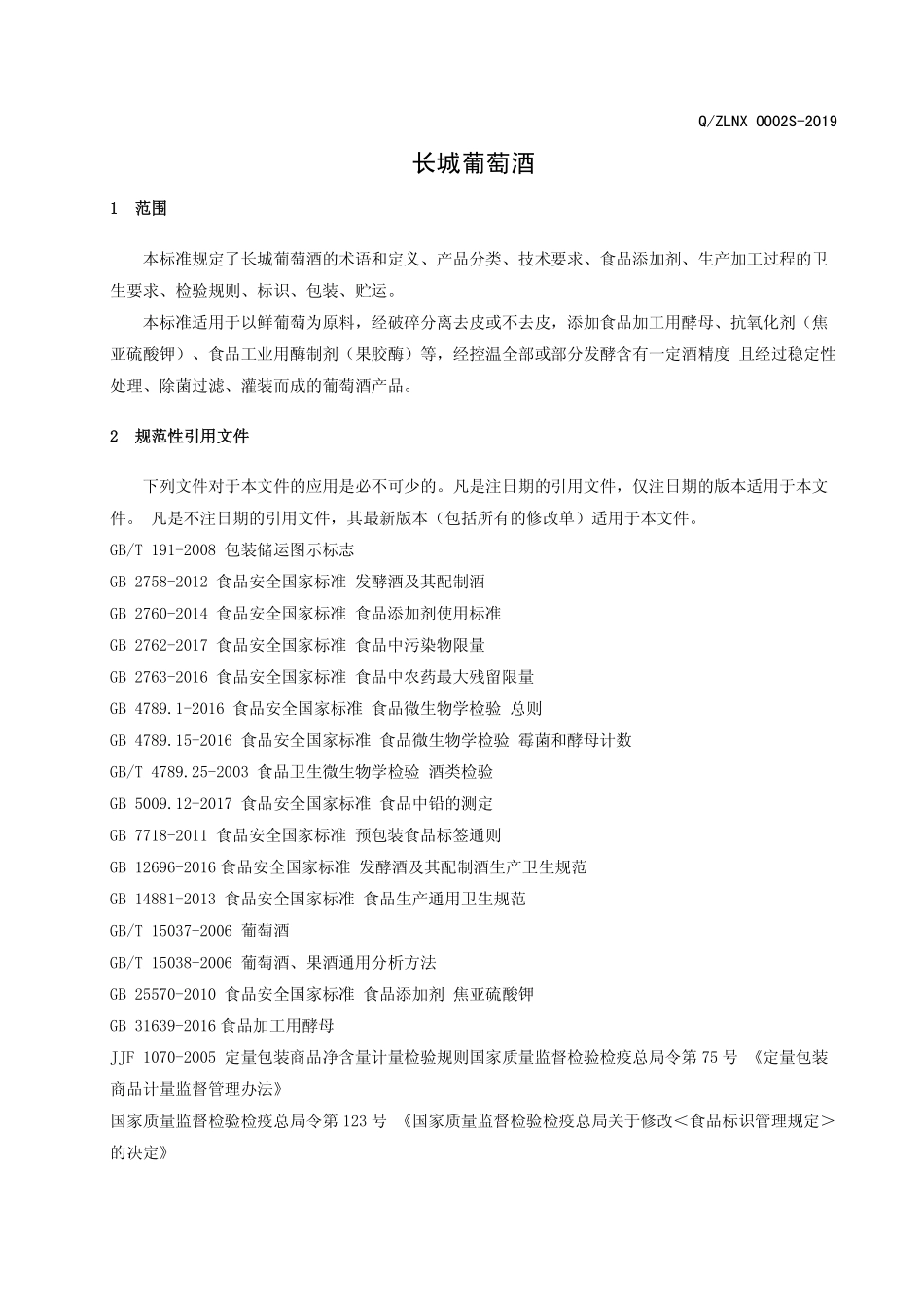 QZLNX 0002 S-2019 长城葡萄酒.pdf_第3页