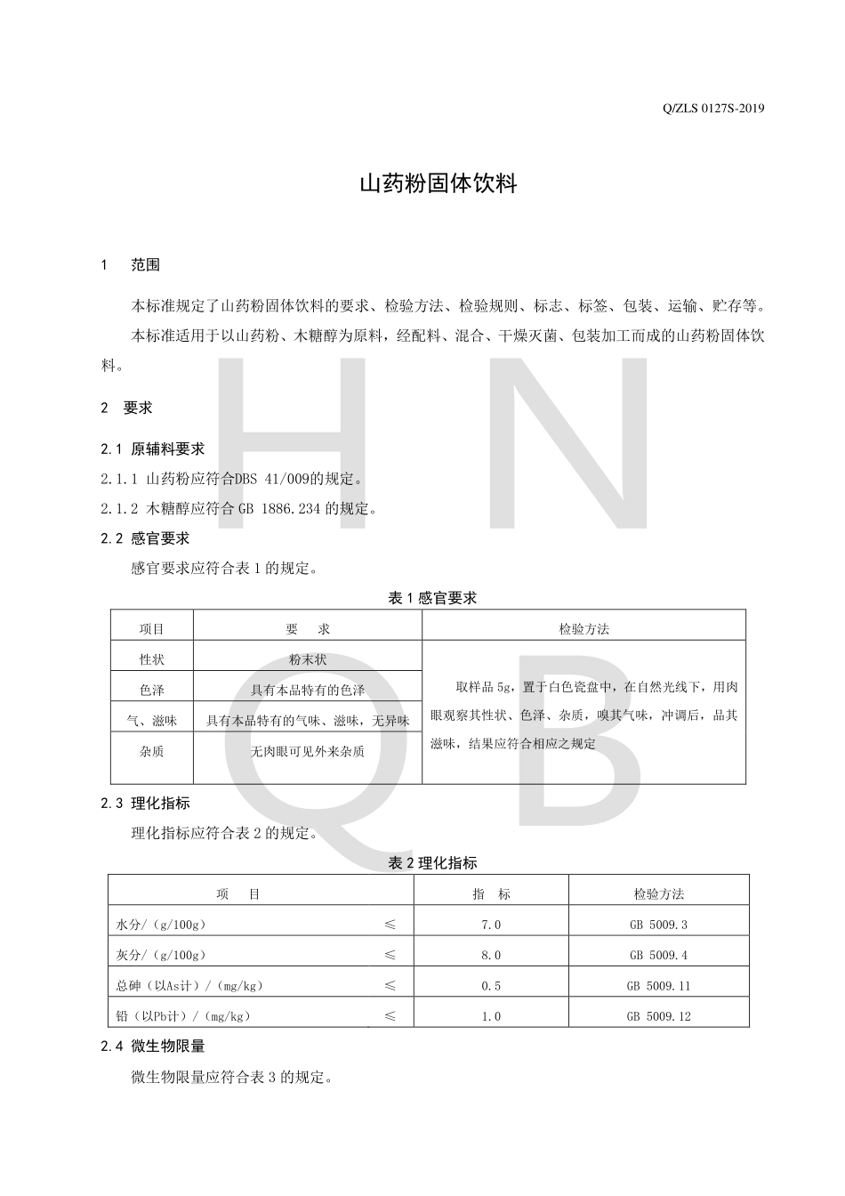 QZLS 0127 S-2019 山药粉固体饮料.pdf_第3页