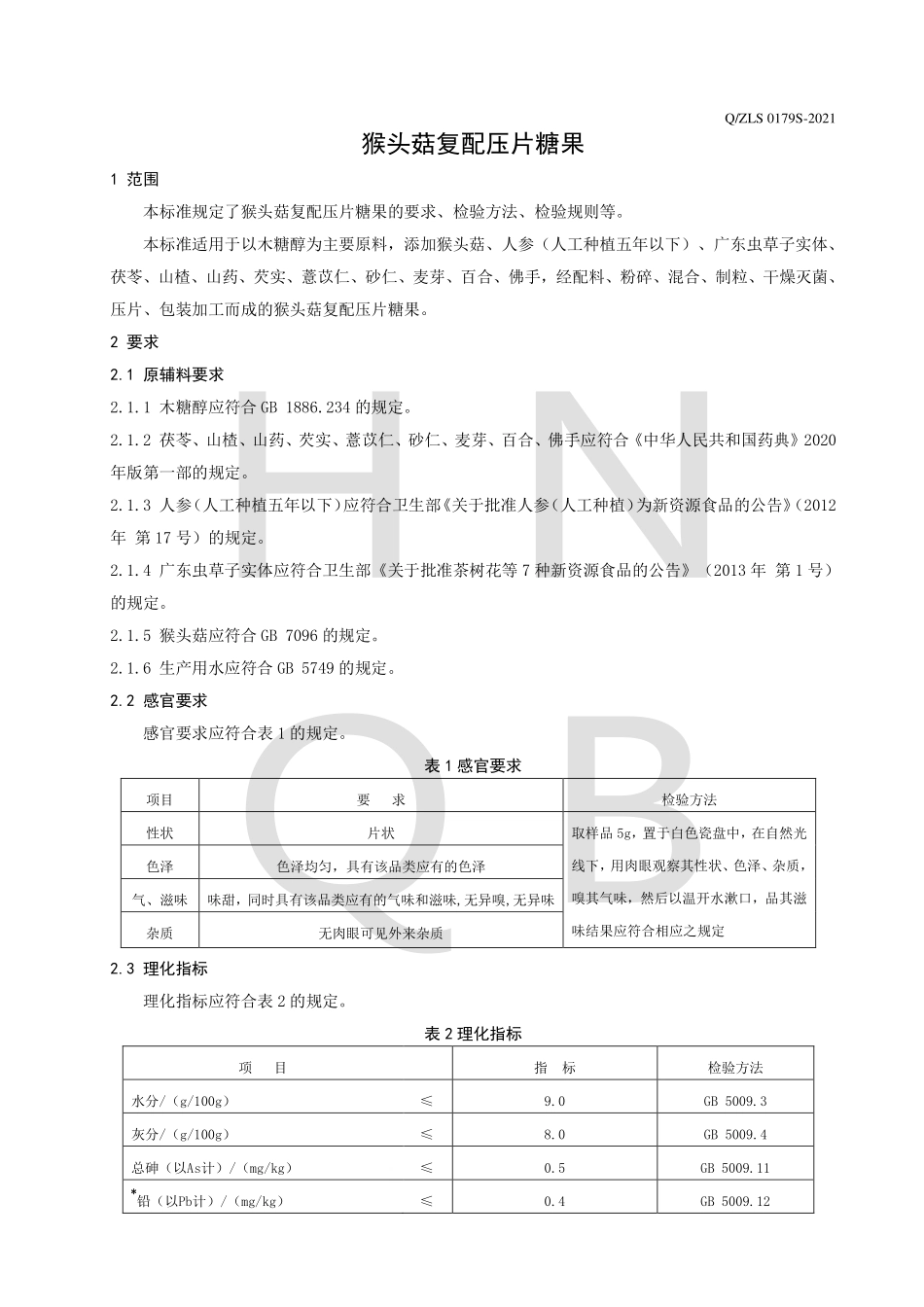 QZLS 0179 S-2021 猴头菇复配压片糖果.pdf_第3页