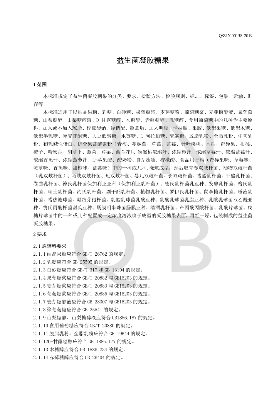 QZLY 0015 S-2019 益生菌凝胶糖果.pdf_第3页