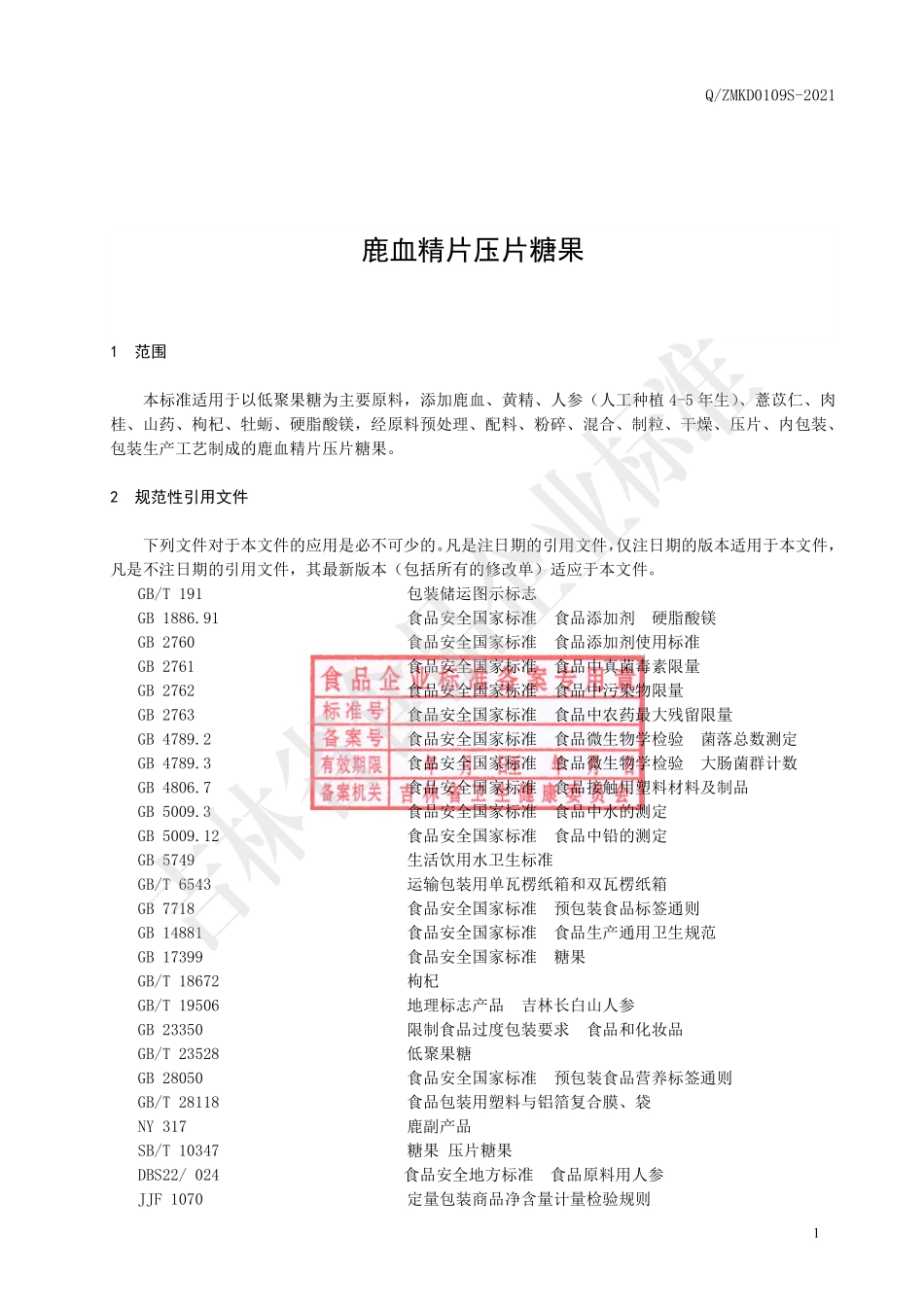 QZMKD 0109 S-2021 鹿血精片压片糖果.pdf_第2页