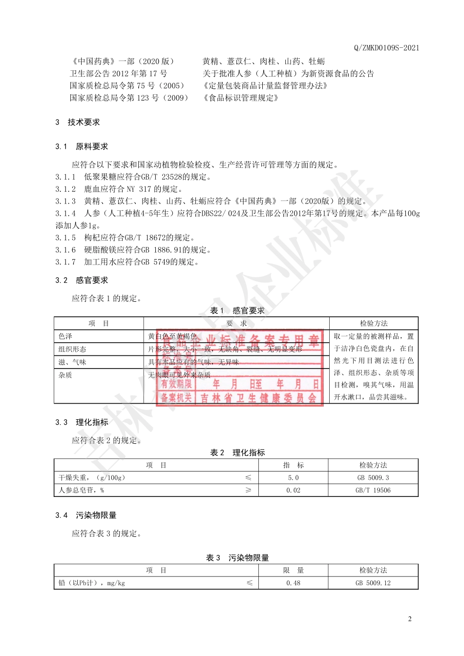 QZMKD 0109 S-2021 鹿血精片压片糖果.pdf_第3页