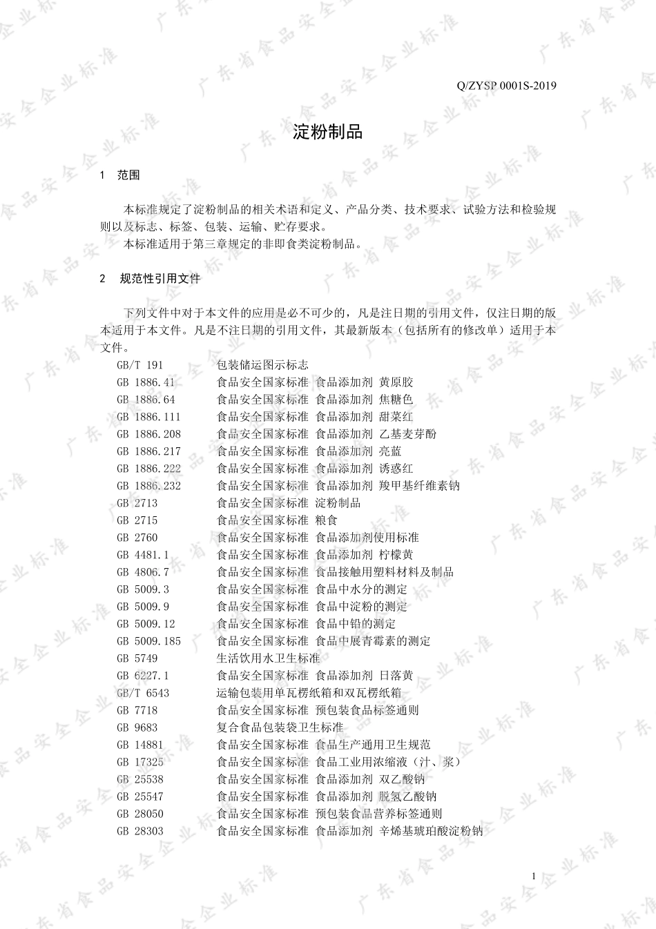 QZYSP 0001 S-2019 淀粉制品.pdf_第3页
