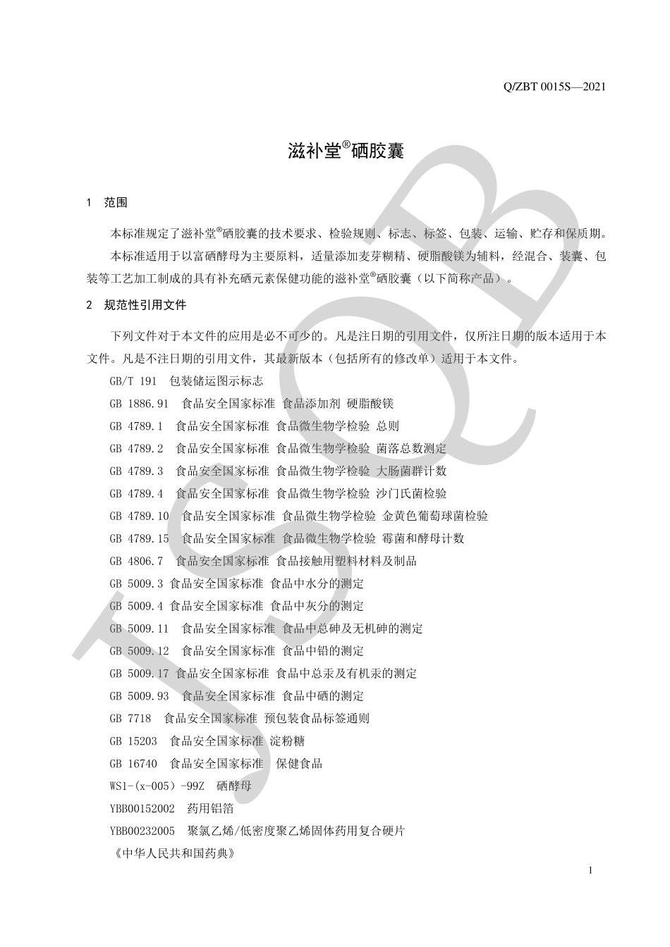 QZBT 0015 S-2021 滋补堂&#174;硒胶囊.pdf_第3页
