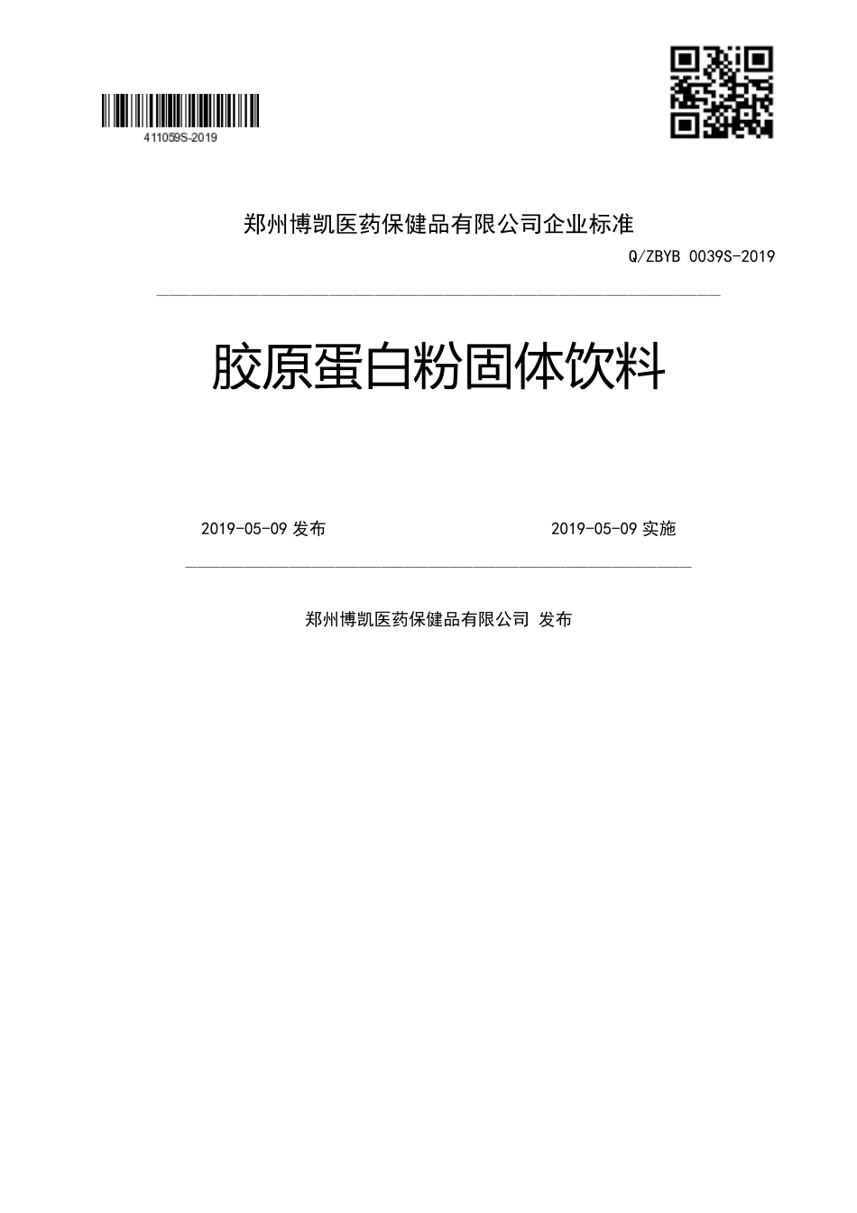 QZBYB 0039 S-2019 胶原蛋白粉固体饮料.pdf_第1页