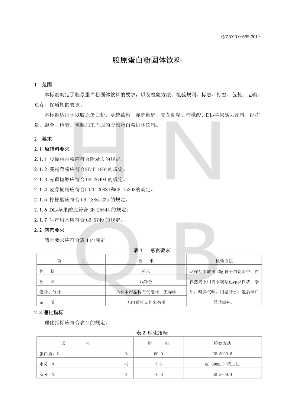 QZBYB 0039 S-2019 胶原蛋白粉固体饮料.pdf_第3页