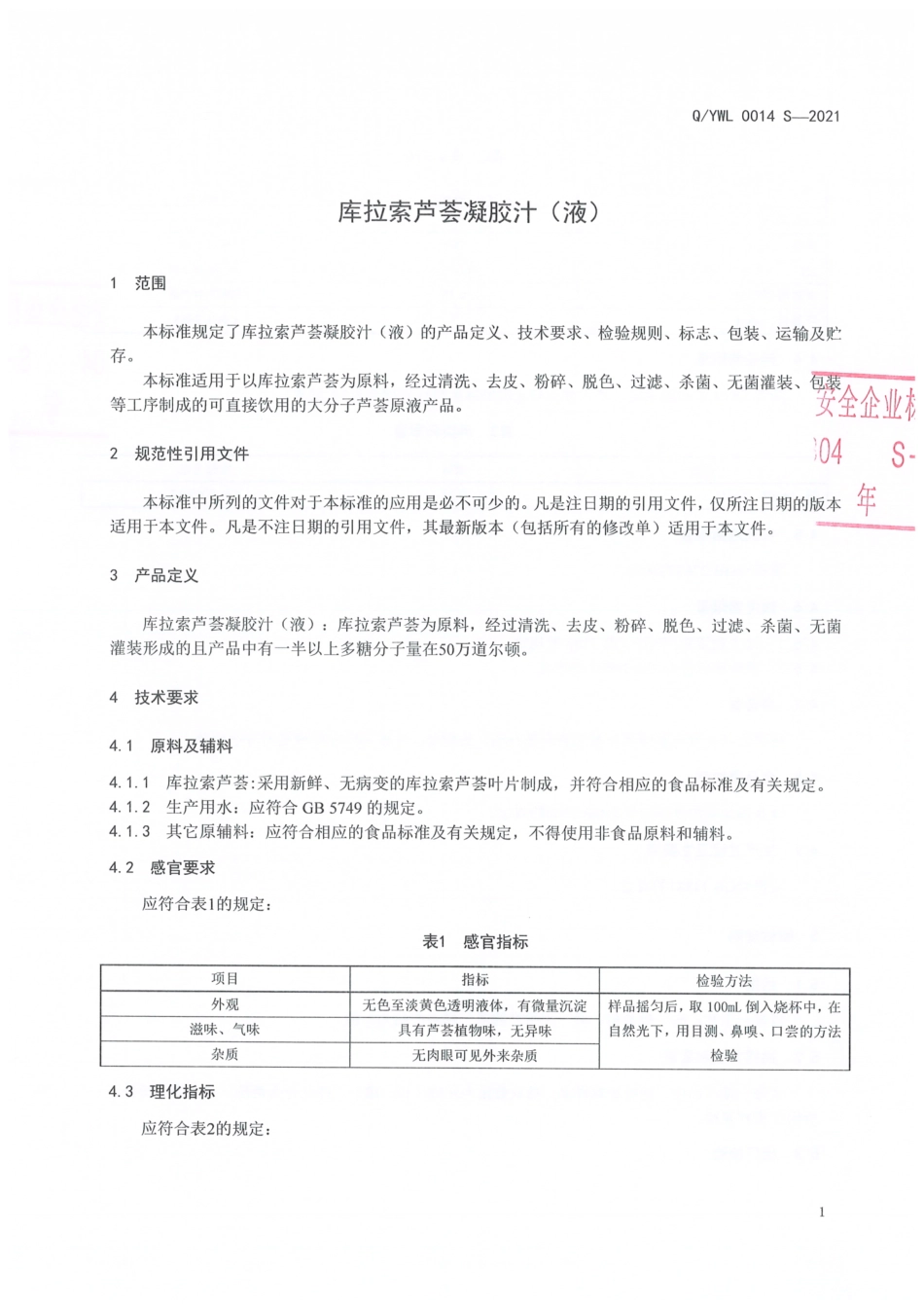 QYWL 0014 S-2021 库拉索芦荟凝胶汁（液).pdf_第3页