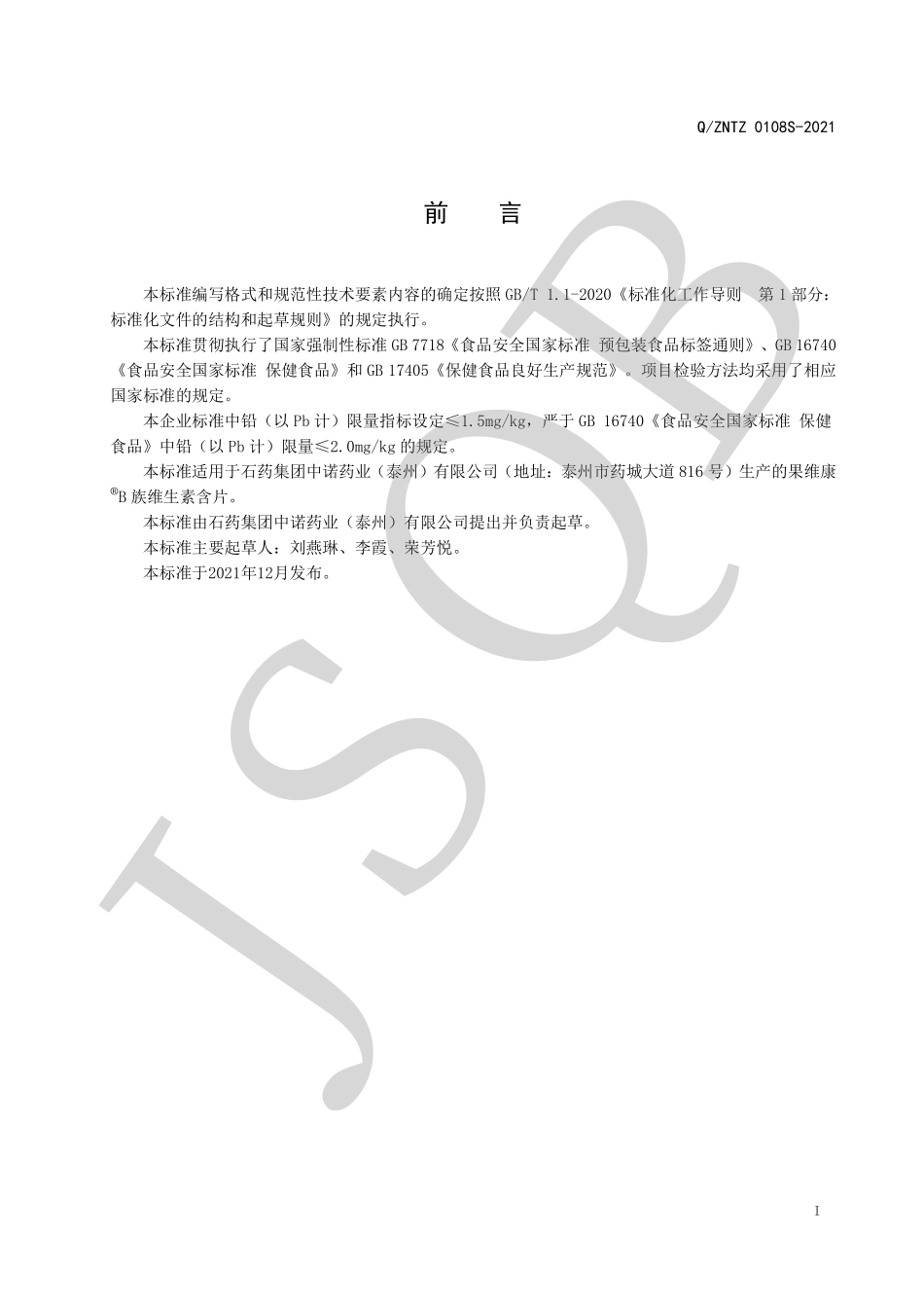 QZNTZ 0108 S-2021 果维康&#174; B族维生素含片.pdf_第2页