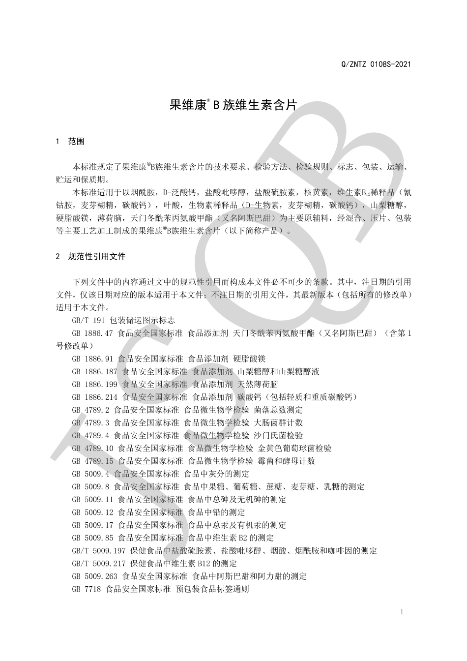 QZNTZ 0108 S-2021 果维康&#174; B族维生素含片.pdf_第3页