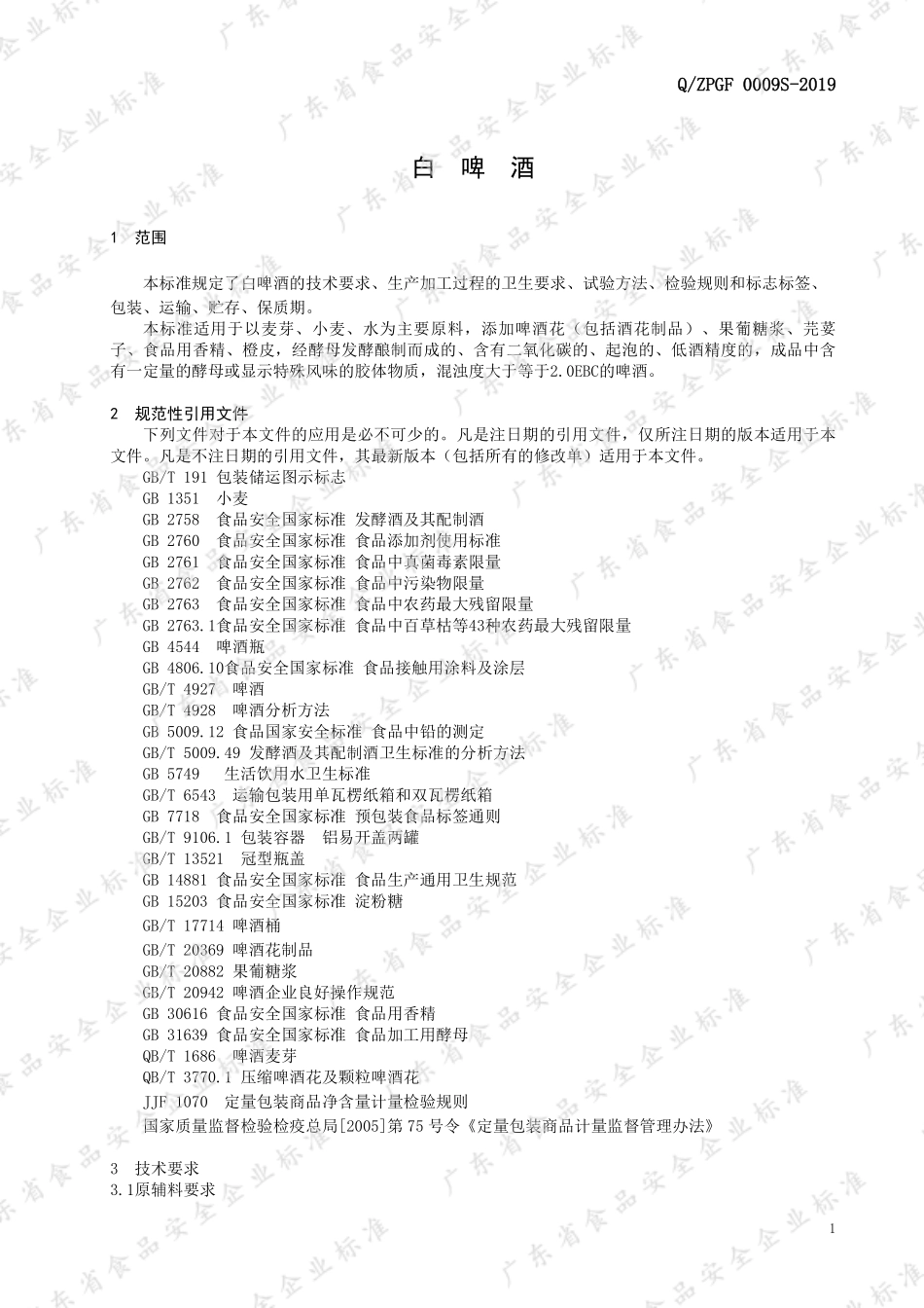 QZPGF 0009 S-2019 白啤酒.pdf_第3页