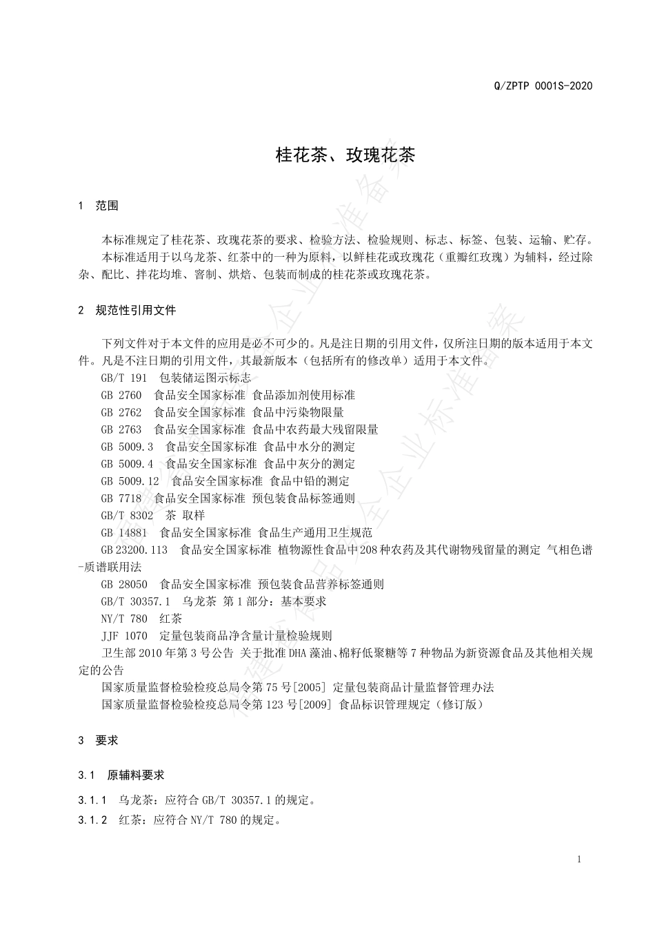 QZPTP 0001 S-2020 桂花茶、玫瑰花茶.pdf_第3页
