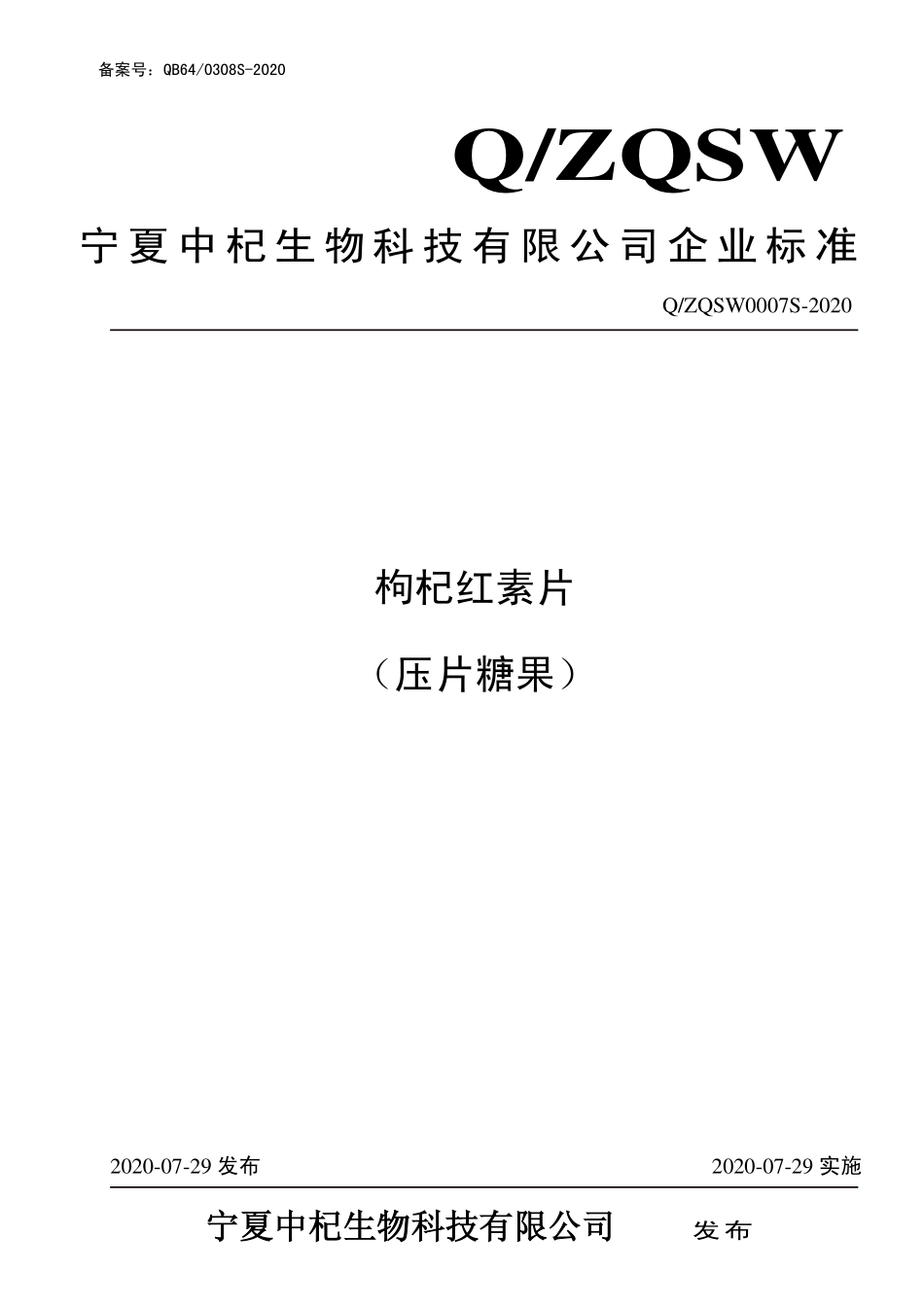 QZQSW 0007 S-2020 枸杞红素片（压片糖果）.pdf_第1页