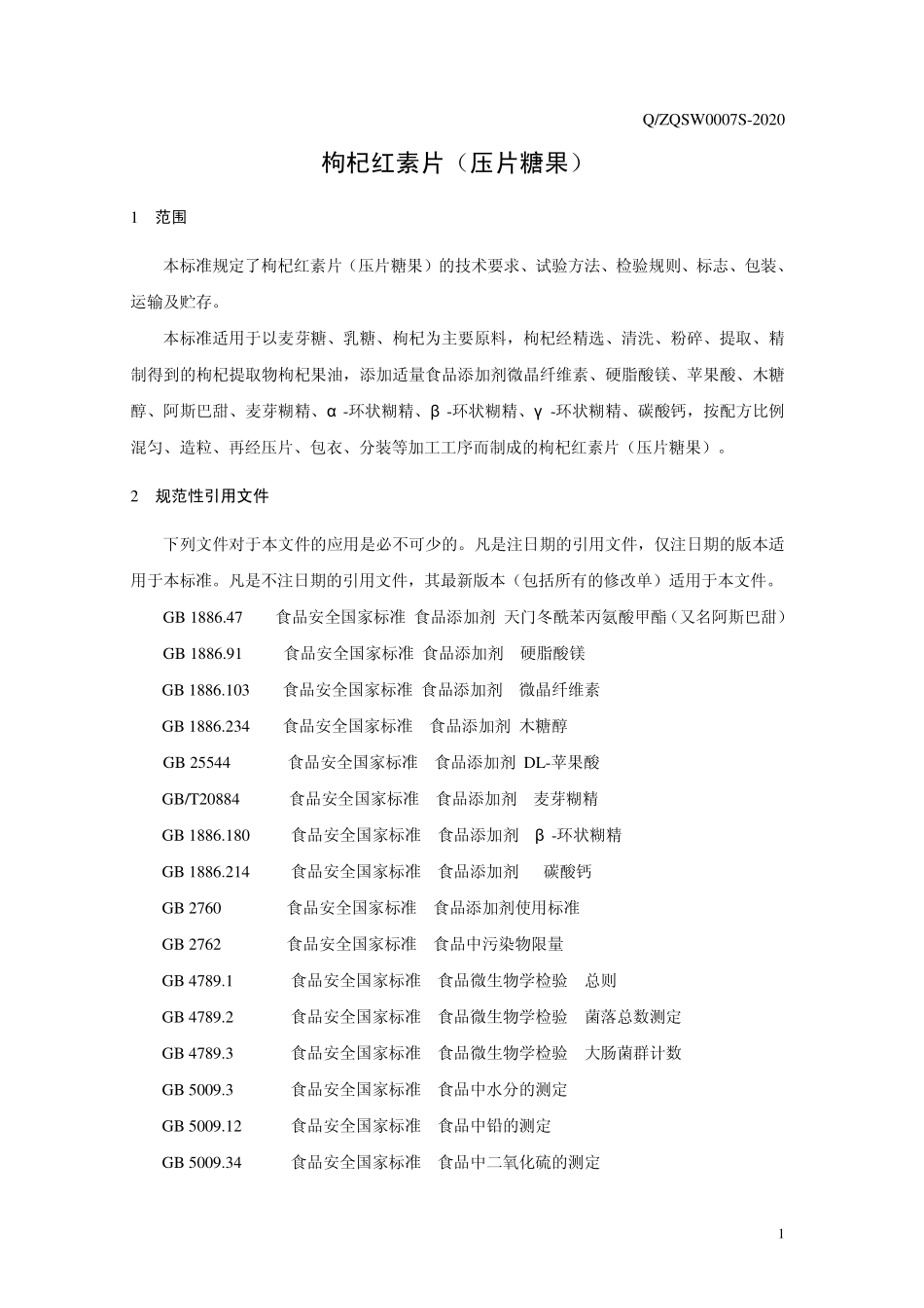 QZQSW 0007 S-2020 枸杞红素片（压片糖果）.pdf_第3页
