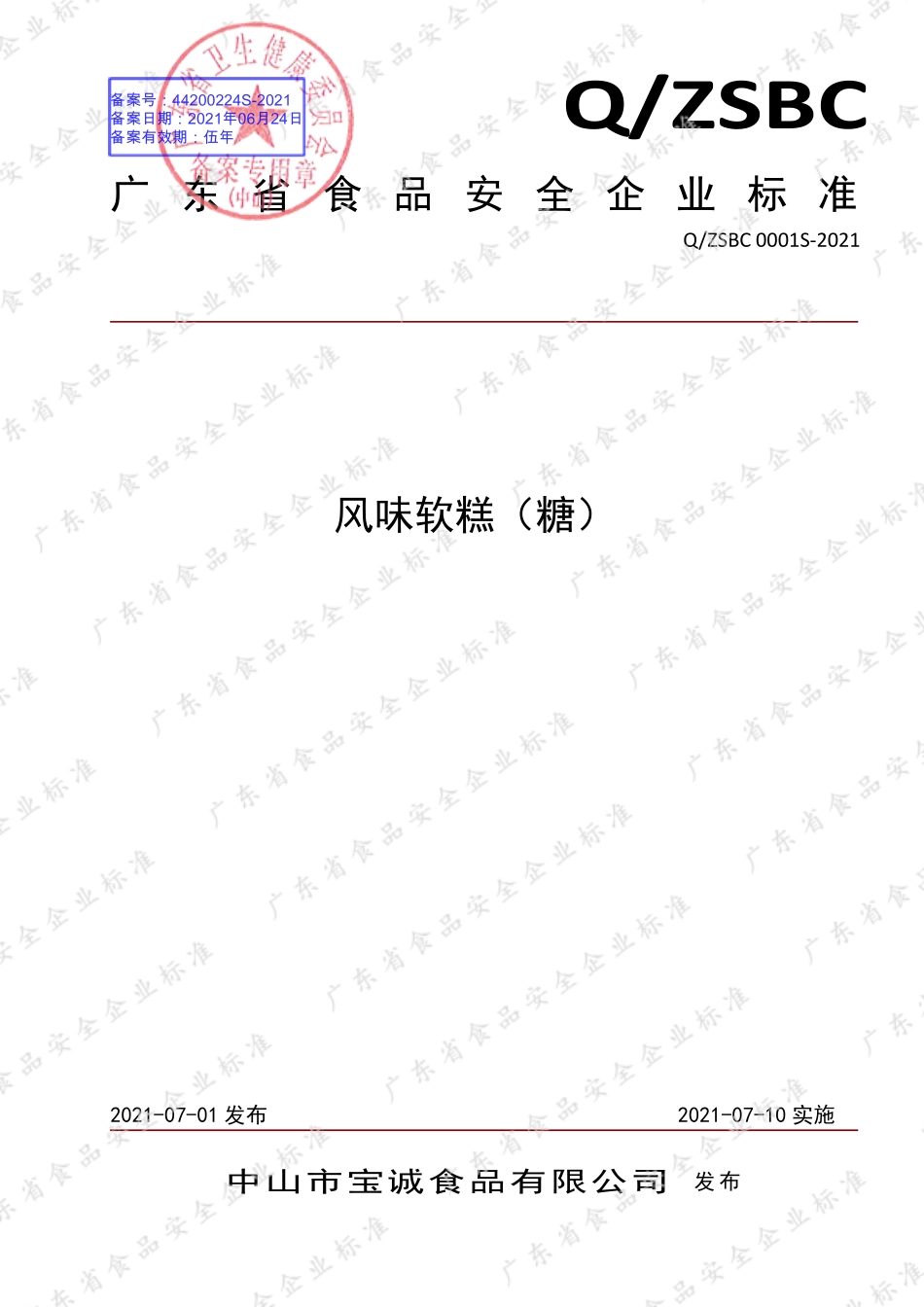 QZSBC 0001 S-2021 风味软糕（糖）.pdf_第1页