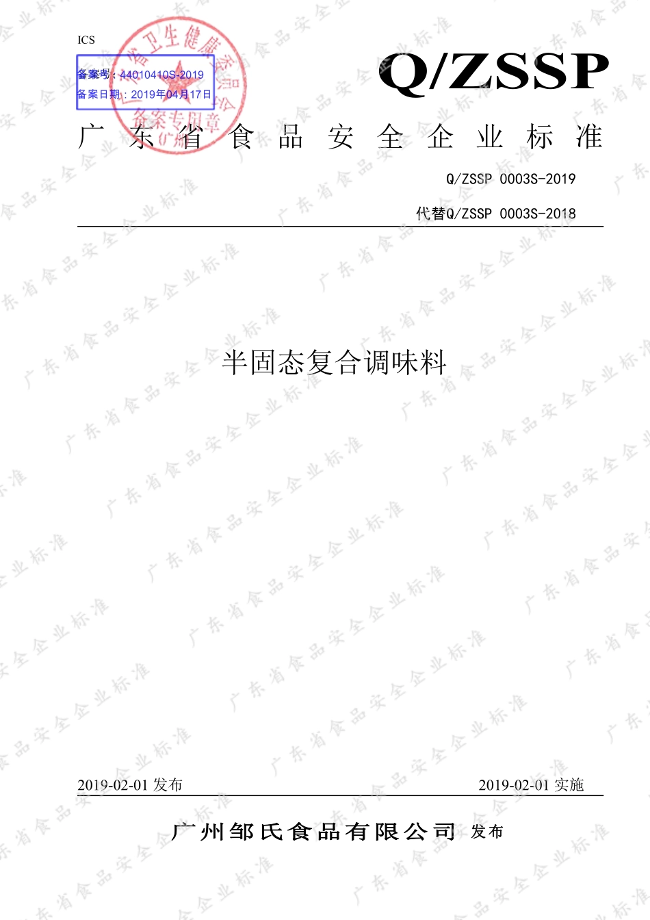 QZSSP 0003 S-2019 半固态复合调味料.pdf_第1页