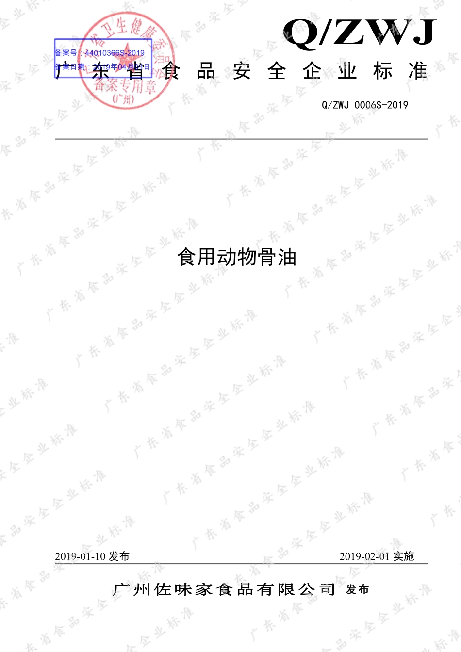 QZWJ 0006 S-2019 食用动物骨油.pdf_第1页