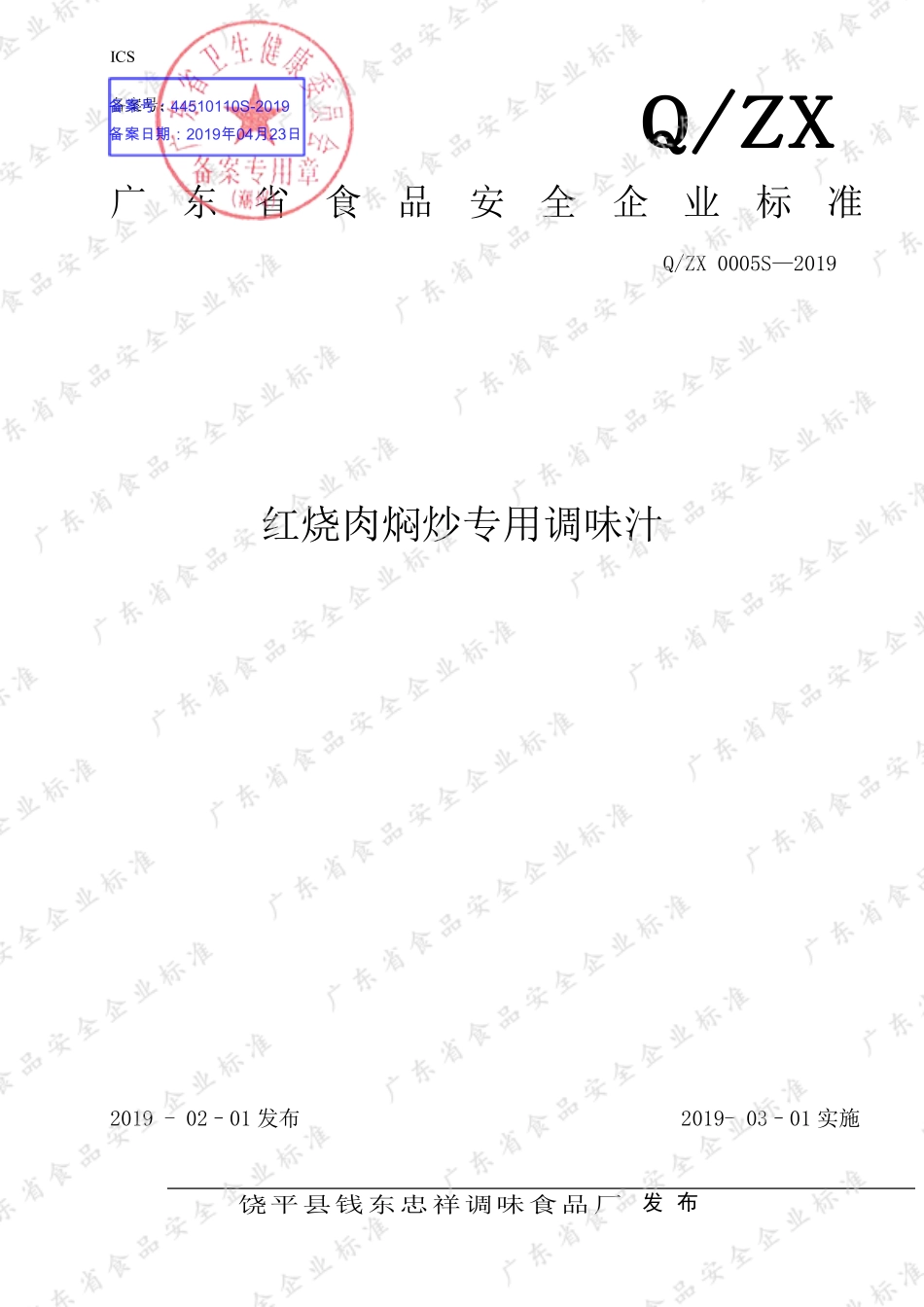 QZX 0005 S-2019 红烧肉焖炒专用调味汁.pdf_第1页