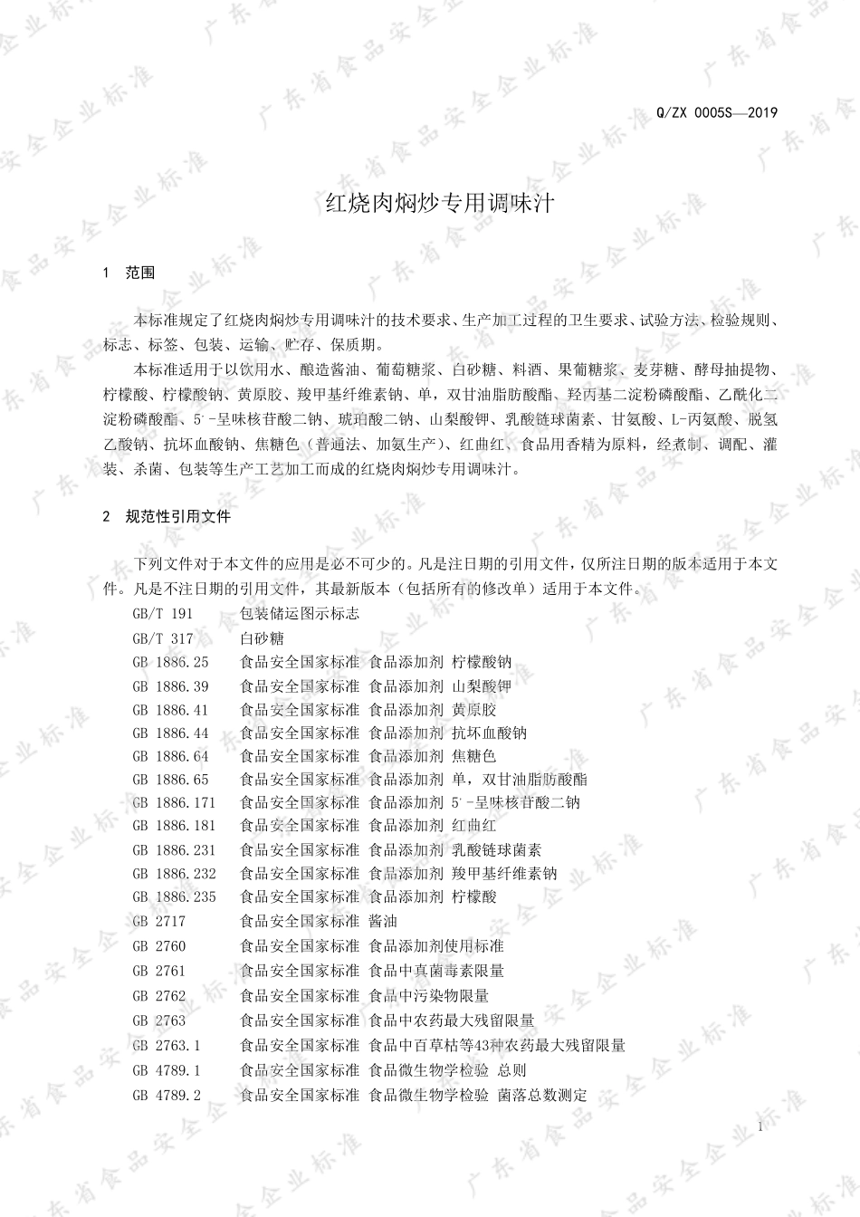 QZX 0005 S-2019 红烧肉焖炒专用调味汁.pdf_第3页