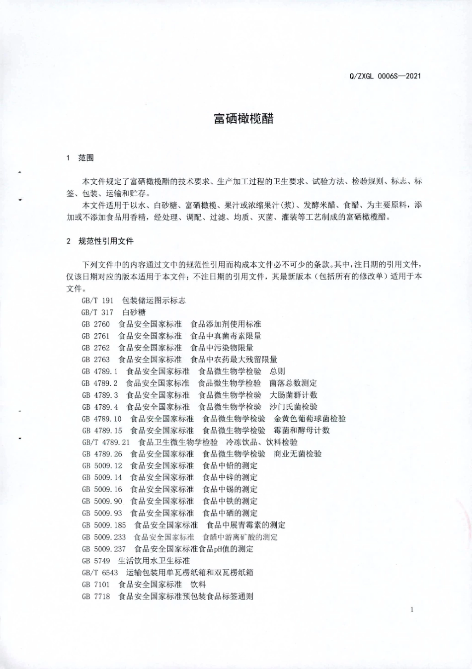 QZXGL 0006 S-2021 富硒橄榄醋.pdf_第3页